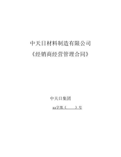 中天日材料制造有限公司经销部经营管理合同