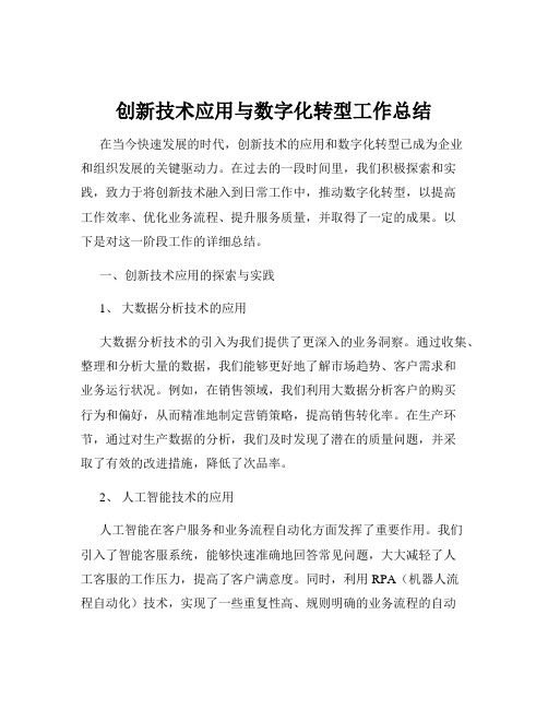 创新技术应用与数字化转型工作总结