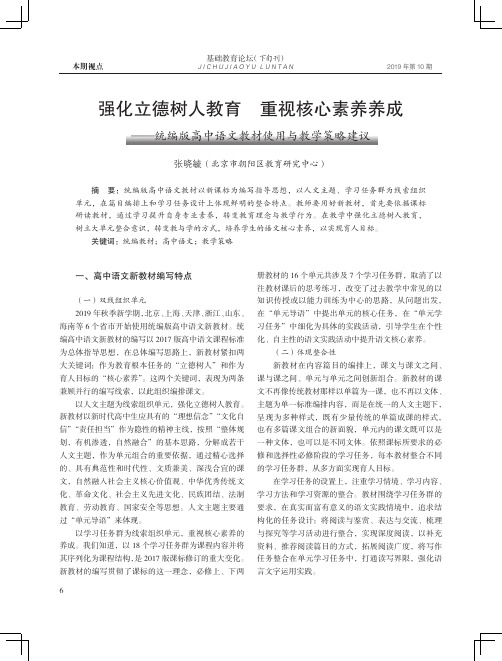 强化立德树人教育 重视核心素养养成——统编版高中语文教材使用