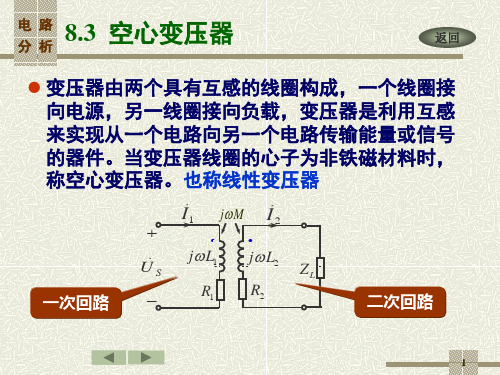 电路分析08-2空心变压器