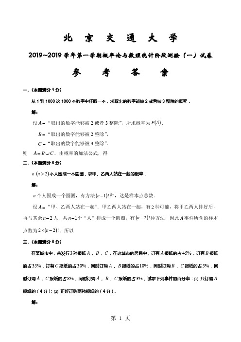 2019-2019学年第一学期概率论与数理统计阶段测验一试卷答案-6页精选文档