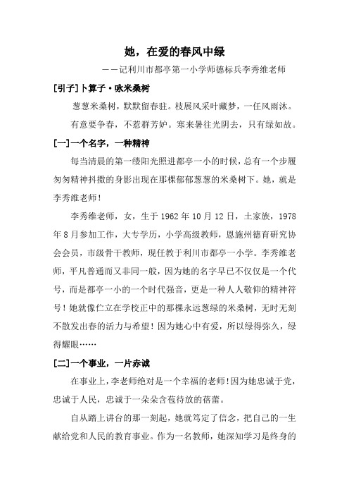 优秀教师事迹材料-她,在爱的春风中绿