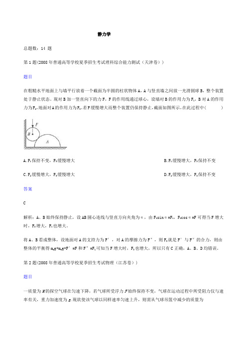 高考物理题静力学