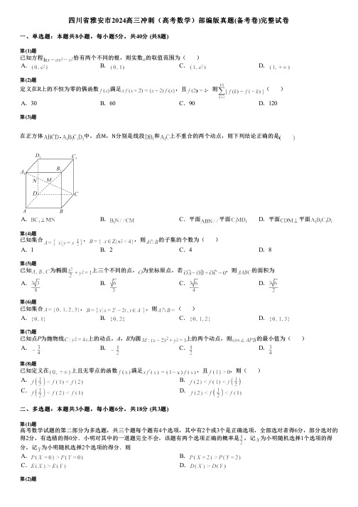 四川省雅安市2024高三冲刺(高考数学)部编版真题(备考卷)完整试卷