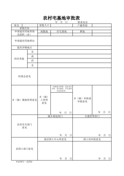 农村宅基地审批表