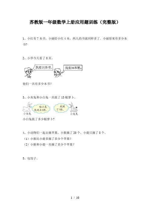 苏教版一年级数学上册应用题训练(完整版)