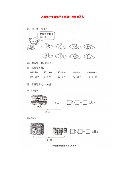 【5套打包】人教版小学一年级下期中数学考试测试题及答案