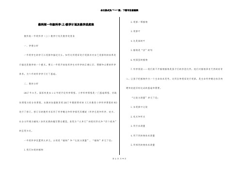 教科版一年级科学(上)教学计划及教学进度表