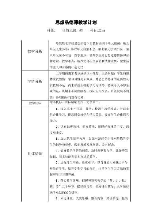 15-16思品教学计划(七下)