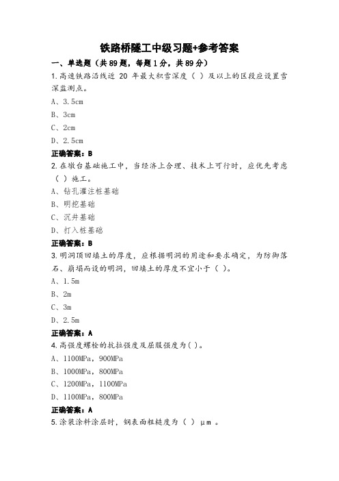 铁路桥隧工中级习题+参考答案