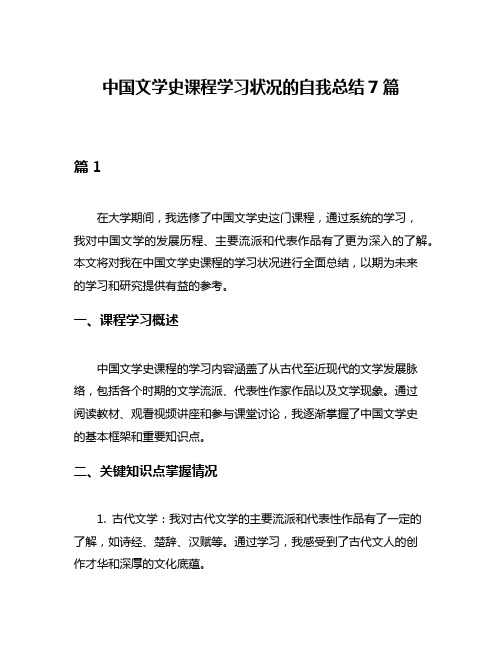 中国文学史课程学习状况的自我总结7篇