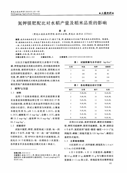 氮钾镁肥配比对水稻产量及稻米品质的影响