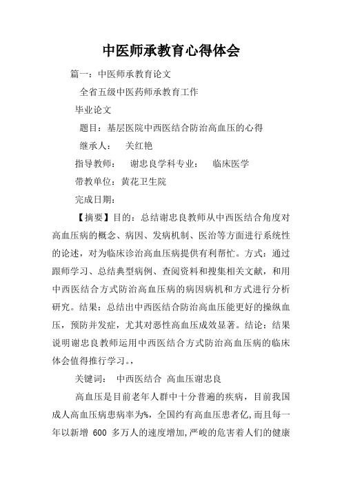 中医师承教育心得体会