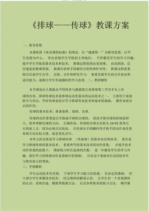 排球——传球教学设计