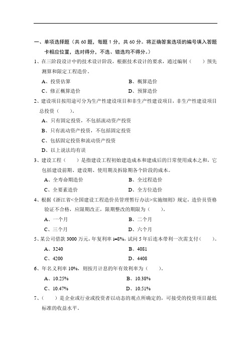 浙江省2011年度《全国建设工程造价员资格》考试试卷-工程造价计价基础理论(附参考答案)