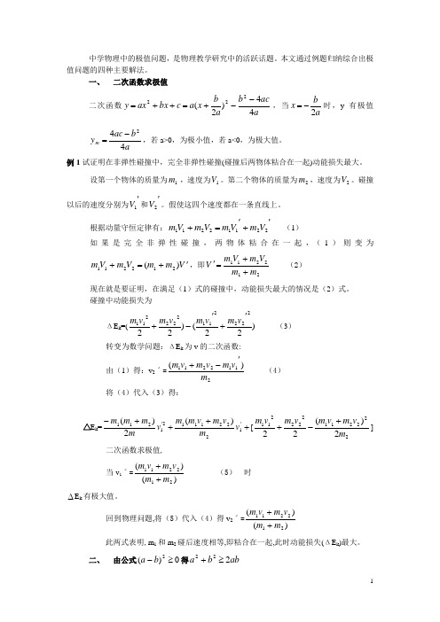 初中物理教学论文 中学物理极值问题的研究