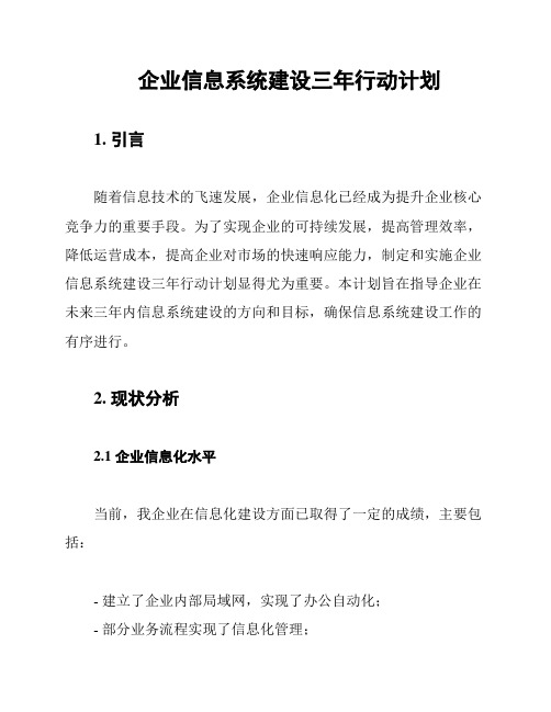 企业信息系统建设三年行动计划