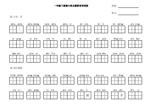 最新部编人教版统编版语文一年级下册第六单元看拼音写词语-课后词语-生字组词(下载后排版精美,直接打印)