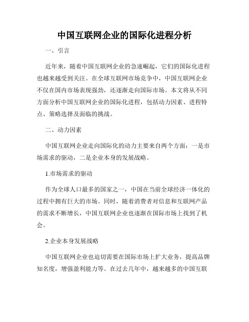 中国互联网企业的国际化进程分析