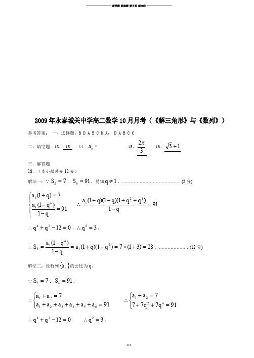 人教A版高中数学必修五高二10月月考参考答案.docx