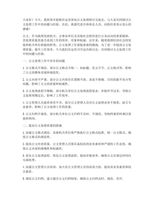 公文处理研讨交流会发言稿