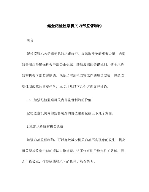 健全纪检监察机关内部监督制约