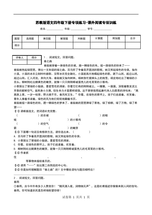 苏教版语文四年级下册专项练习-课外阅读专项训练.doc