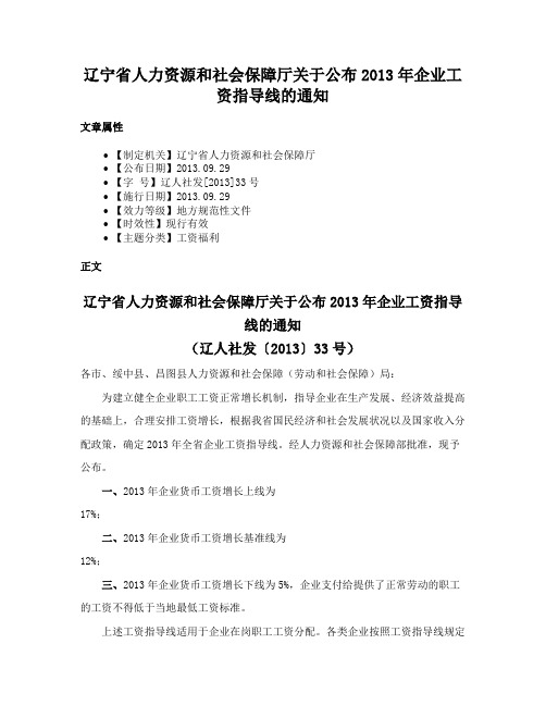 辽宁省人力资源和社会保障厅关于公布2013年企业工资指导线的通知