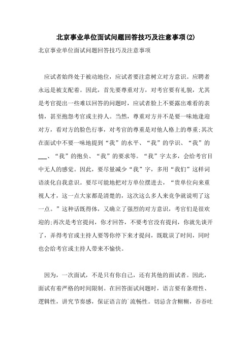 北京事业单位面试问题回答技巧及注意事项(2)