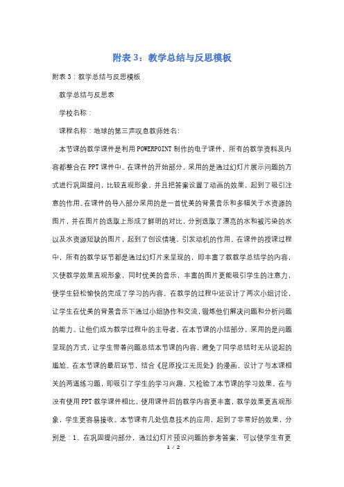 附表3:教学总结与反思模板