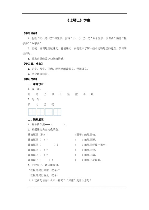 人教部编版小学一年级上册语文 导学案2《比尾巴》