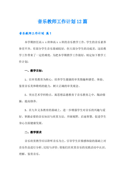 音乐教师工作计划12篇