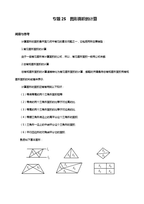 七年级数学.培优  专题25 图形面积的计算