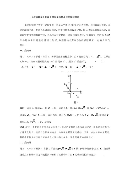 人教版数学九年级上册例说旋转考点的解题策略