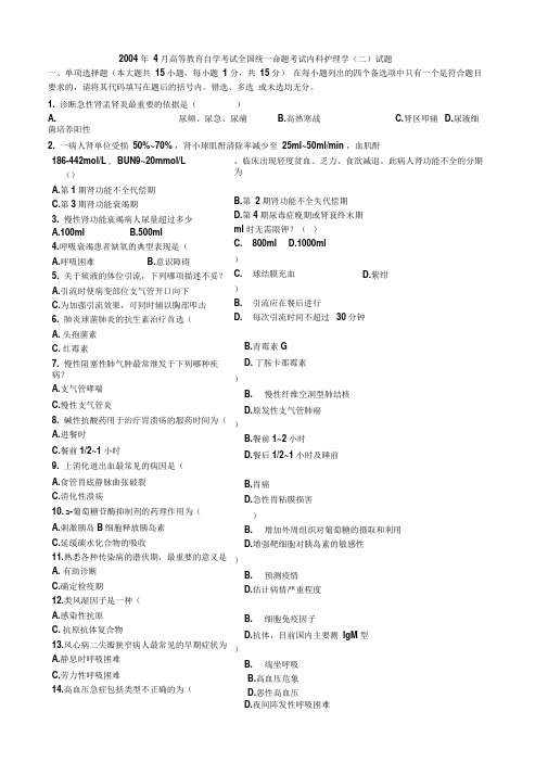 历年内科护理学自考试卷