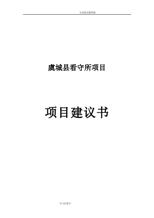 虞城看守所项目实施建议书