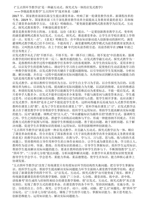 五点四环节教学法是一种融互动式探究式为一体的启发式教学