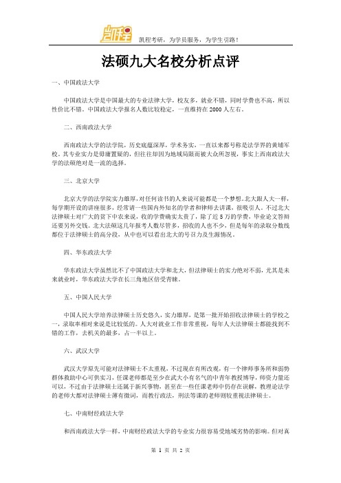 法硕九大名校分析点评