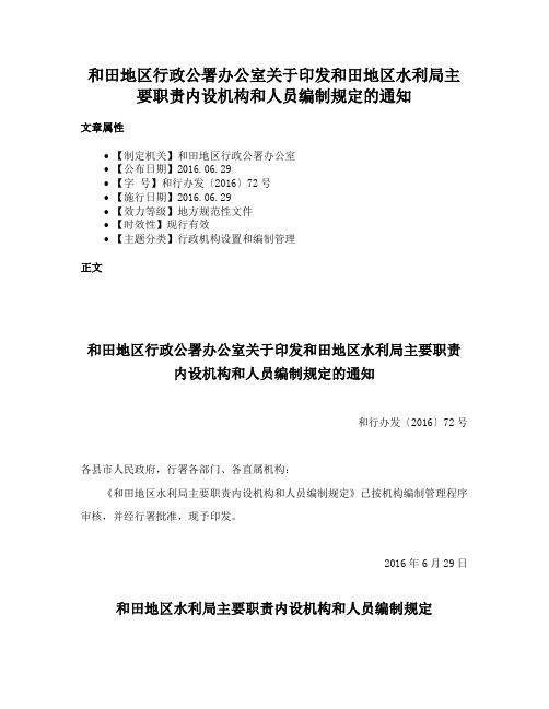 和田地区行政公署办公室关于印发和田地区水利局主要职责内设机构和人员编制规定的通知