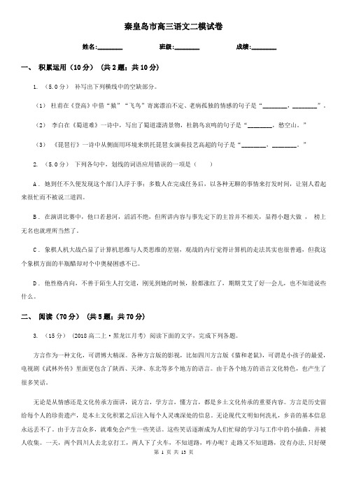 秦皇岛市高三语文二模试卷