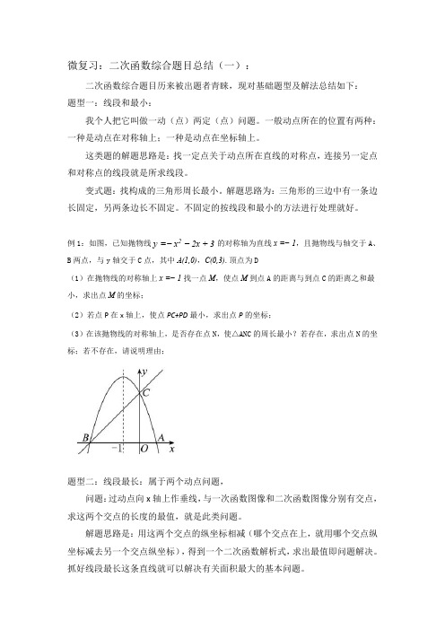 2020年中考数学微复习 二次函数综合题总结  (PDF版)