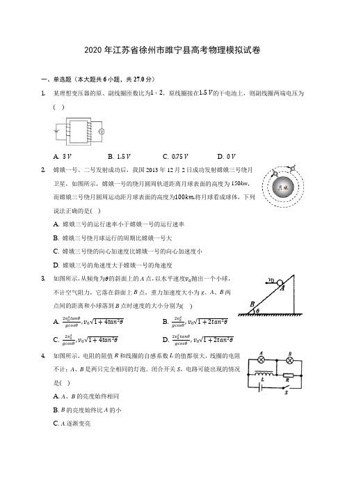 2020年江苏省徐州市雎宁县高考物理模拟试卷 (有详解)