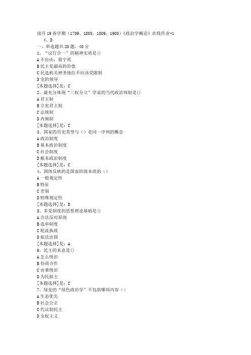 南开19春学期(1709、1803、1809、1903)《政治学概论》在线作业题1答案