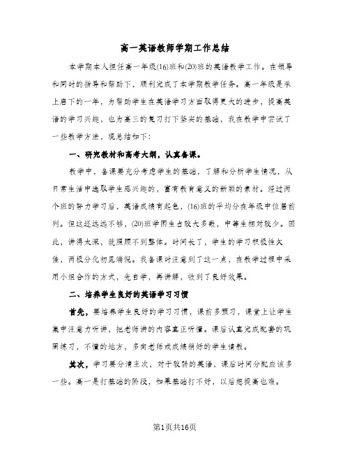 高一英语教师学期工作总结（5篇）