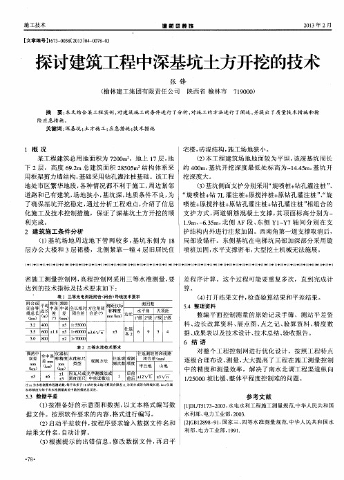 探讨建筑工程中深基坑土方开挖的技术