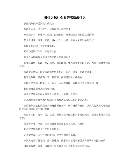 受什么受什么四字成语是什么