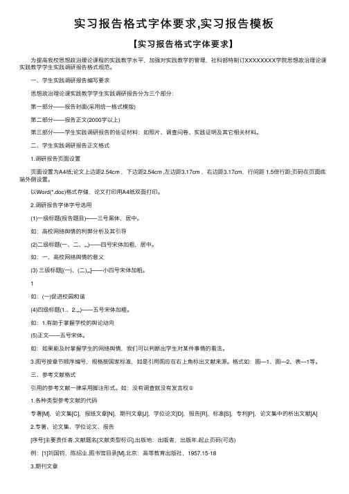 实习报告格式字体要求,实习报告模板