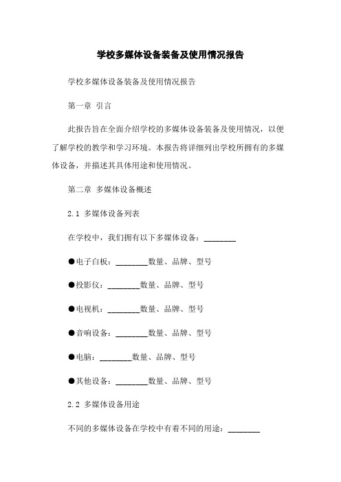 学校多媒体设备装备及使用情况报告