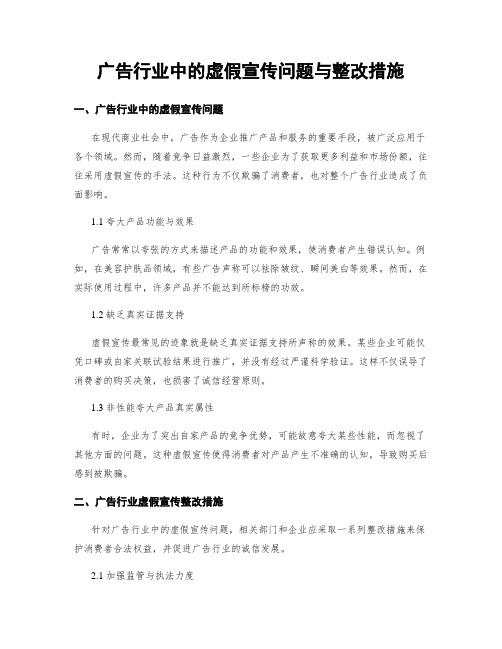 广告行业中的虚假宣传问题与整改措施