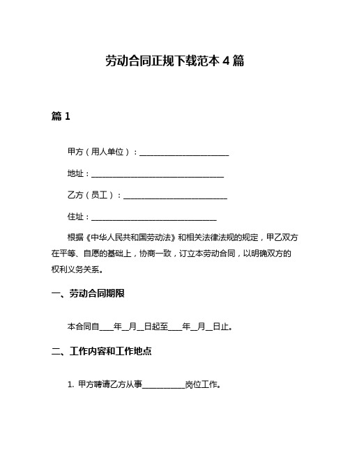 劳动合同正规下载范本4篇